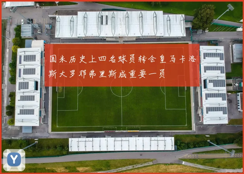 国米历史上四名球员转会皇马卡洛斯大罗邓弗里斯成重要一员