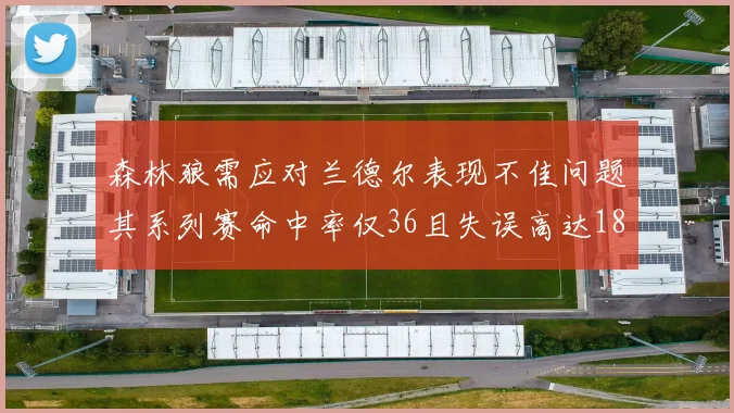 森林狼需应对兰德尔表现不佳问题其系列赛命中率仅36且失误高达18次