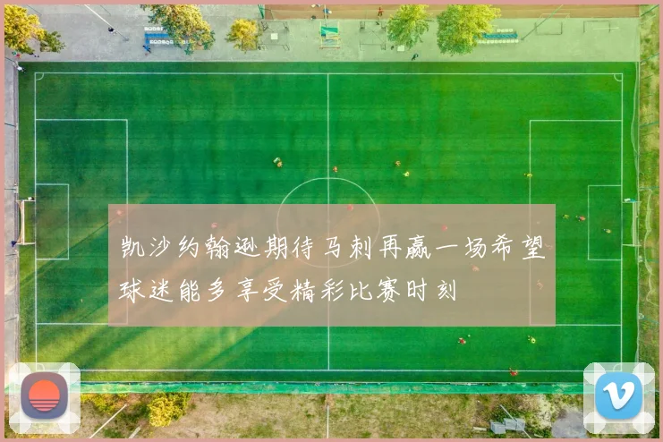 凯沙约翰逊期待马刺再赢一场希望球迷能多享受精彩比赛时刻
