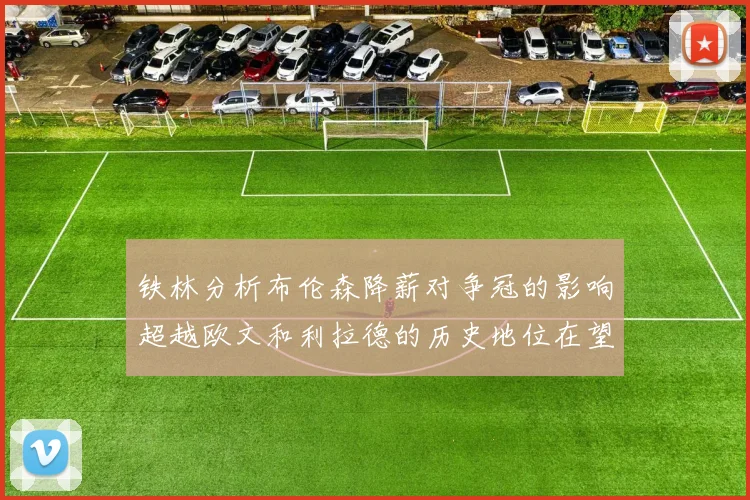 铁林分析布伦森降薪对争冠的影响超越欧文和利拉德的历史地位在望