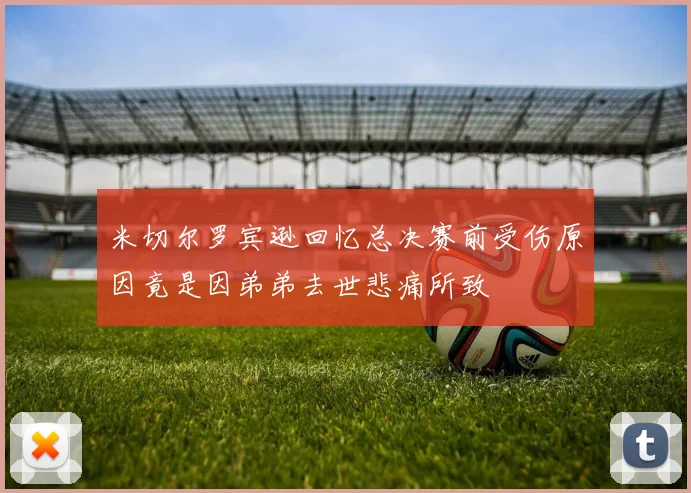 米切尔罗宾逊回忆总决赛前受伤原因竟是因弟弟去世悲痛所致